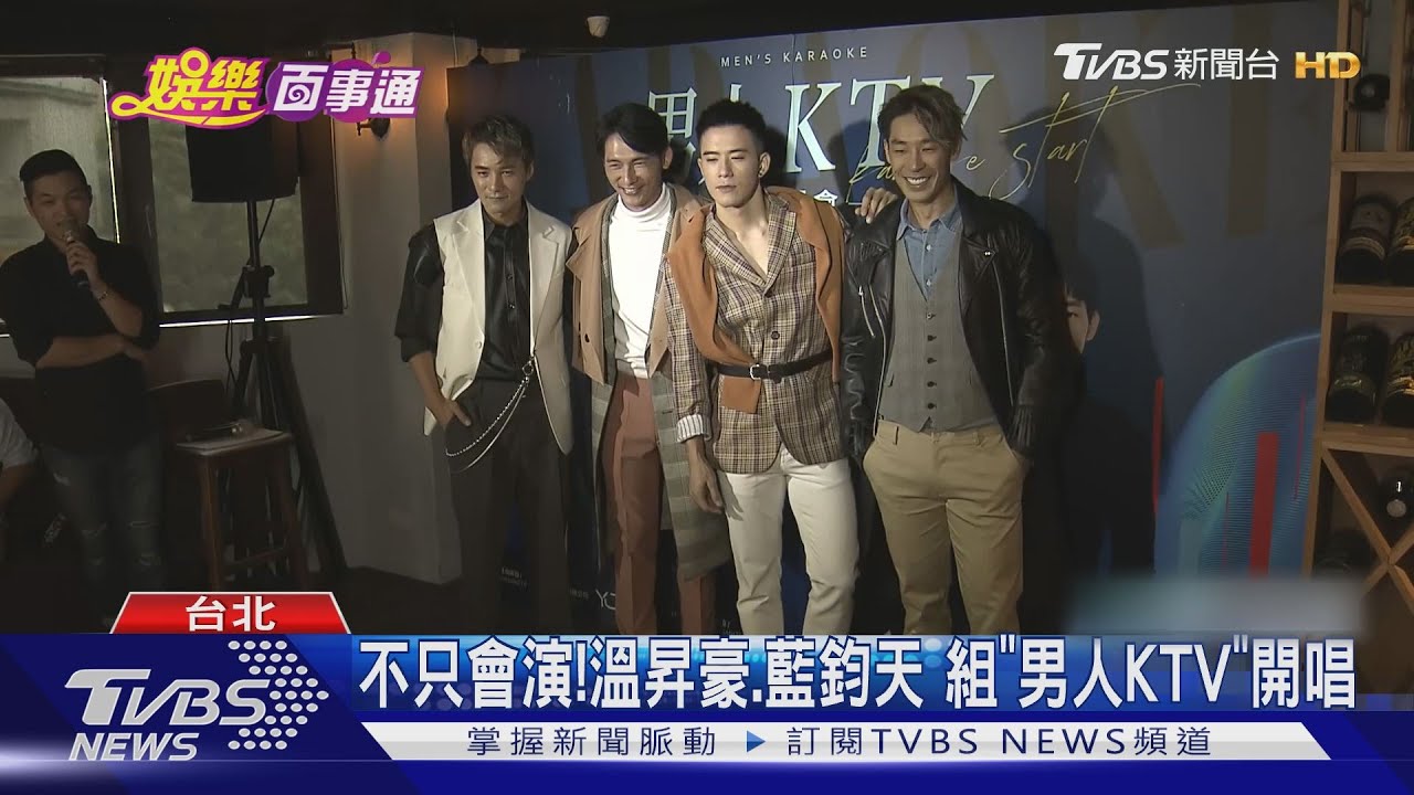 不只會演!溫昇豪藍鈞天 組「男人KTV」開唱
