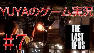 #7【THE Last of Us】逆さの激戦【YUYAのゲーム実況】