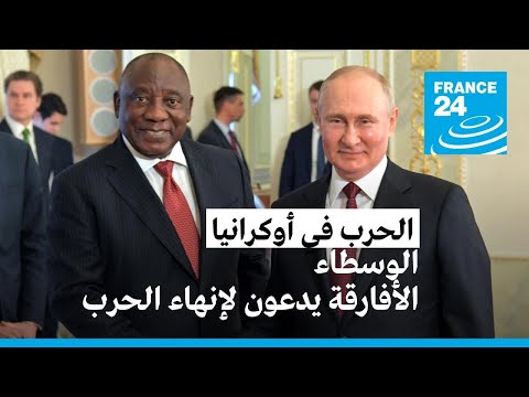 بوتين منفتح على حوار "مع الراغبين بالسلام" في أوكرانيا والوسطاء الأفارقة يدعون إلى إنهاء الحرب