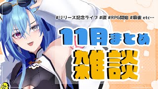 【雑談】11月もうおわるの無理すぎる助けて冬来ちゃうのサムネイル