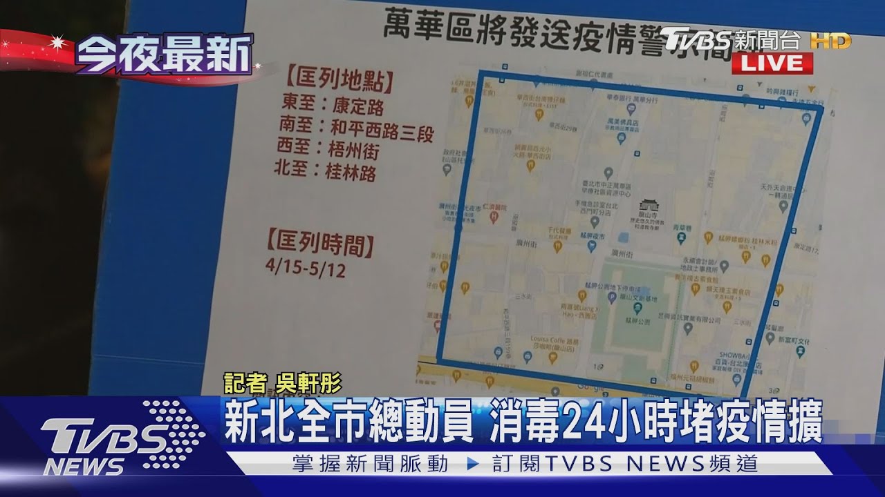 新北全市總動員消毒! 24小時堵疫情擴大