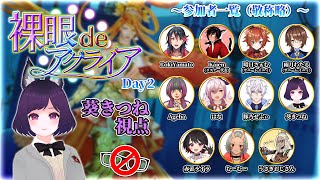 【FF14】裸眼deアグライア Day2【葵きつね視点】