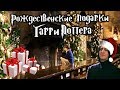 ϟ Рождественские подарки Гарри Поттера ϟ 