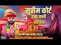 Supreme Court Dadha Wali Sarkar सुप्रीम कोर्ट डाढ़ावाली �