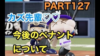 パワプロ2019 乃木坂4期 ペナント 実況プレイ 〜4番目の光を探しに行こう〜 PART127