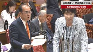 「消費減税分  店頭価格に転嫁」 参院予算委で高市首相
