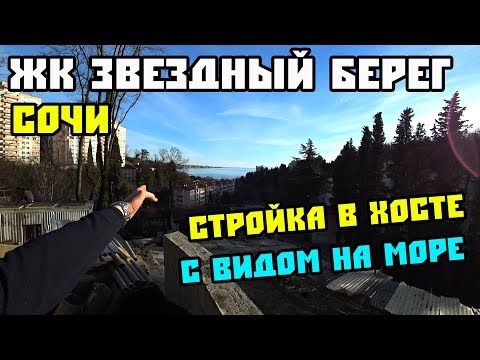 🚩ЖК ЗВЕЗДНЫЙ БЕРЕГ в Хосте // Законные новостройки в Сочи // Купить квартиру в Сочи.
