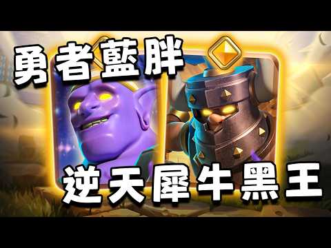 什麼叫勇者藍胖用保齡球砸人？勇者黑王直接騎犀牛！？皇室戰爭】