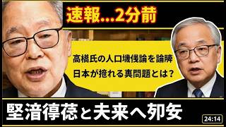 高橋洋一が衝撃暴露！日本の人口をめぐるウソ、誰が不安を煽っているのか？ #高橋洋一 #人口問題 #真相