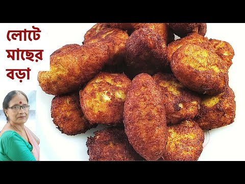এইভাবে লোটে মাছের বড়া বানিয়ে দেখুন খাওয়া থামাতে পারবেনা | Lote macher bora | lote mach ranna recipe
