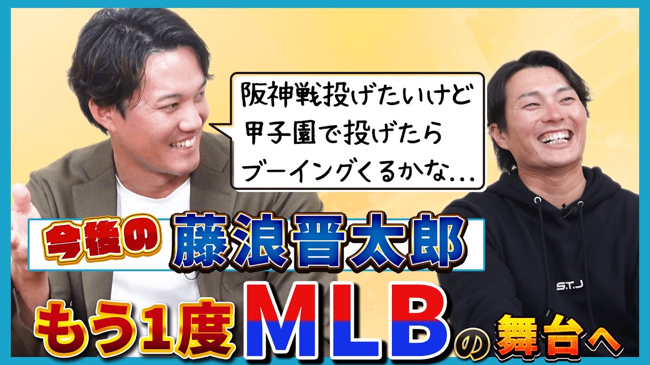 『今後の藤浪晋太郎』もう1度MLBの舞台へ！今年は阪神戦に登板したいけどブーイングが... 野球はやっぱり好きやからやれるところまでやりたい！！【ゲスト：藤浪晋太郎さん 最終回】