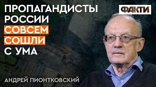 ТАКОГО по телевизору РФ я еще НЕ ВИДЕЛ: ЧТО ШОКИРОВАЛО ПИОНТКОВСКОГО ТАКОГО по телевизору РФ я еще НЕ ВИДЕЛ: ЧТО ШОКИРОВАЛО ПИОНТКОВСКОГО