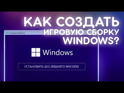 Как сделать СВОЮ СБОРКУ WINDOWS?