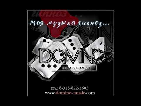 domiNo - Моя музыка гипноз (весь альбом)