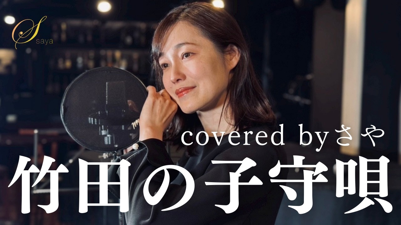 【フル歌詞付き】竹田の子守唄【ピアノver. / Covered by さや】