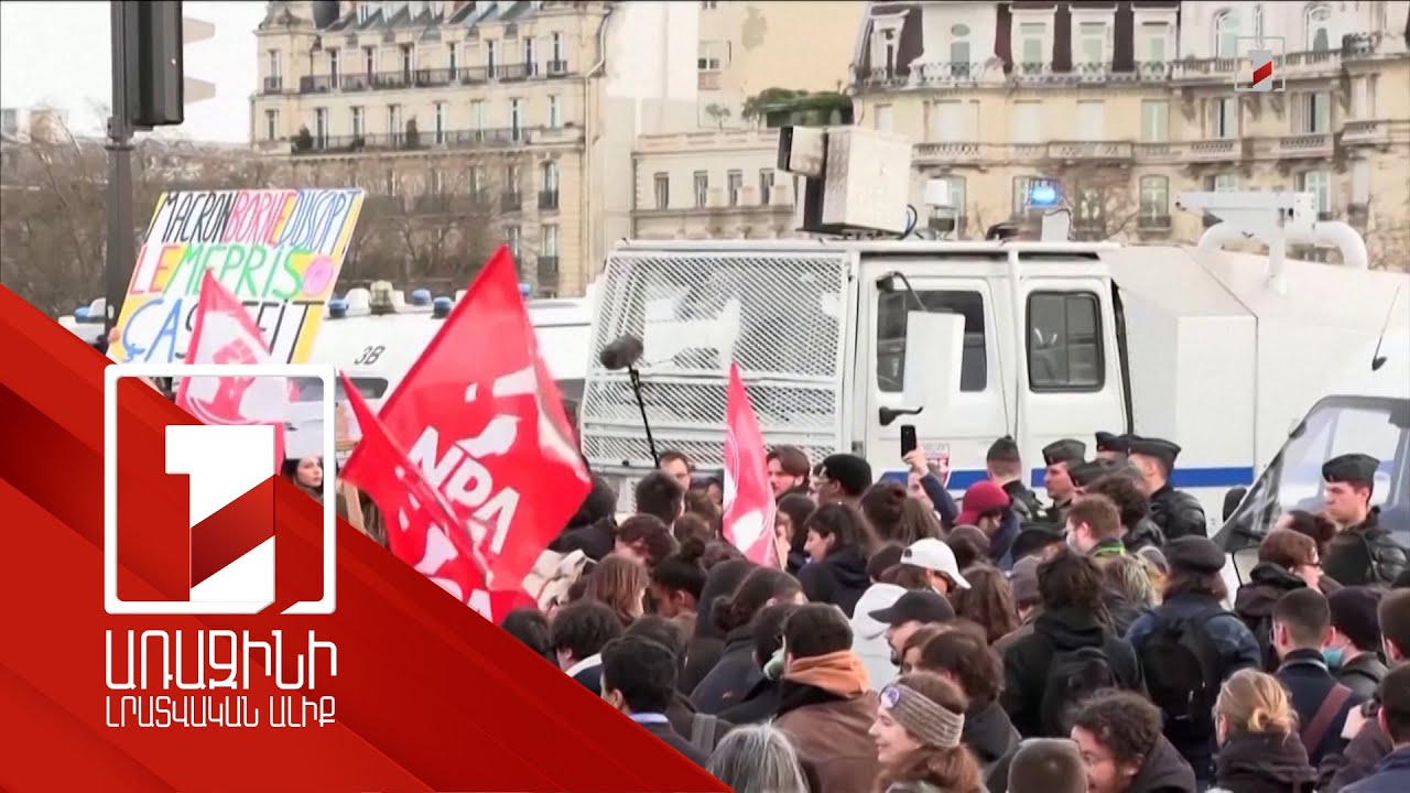 Ֆրանսիայում կենսաթոշակային տարիքի բարձրացումը բողոքի ակցիաների պատճառ է դարձել