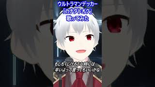 【ウルトラマンデッカー】カナタトオク【歌ってみた】【cover by村雨こてつ】 #shorts　#歌ってみた  　#ウルトラマンデッカー　#ウルトラマン