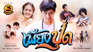 เพี้ยงปุด วงลูกเนียง
