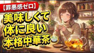 【美味しく健康習慣】毎日飲みたくなる！おすすめの本格中華茶＆特製ヘルシードリンク🍵