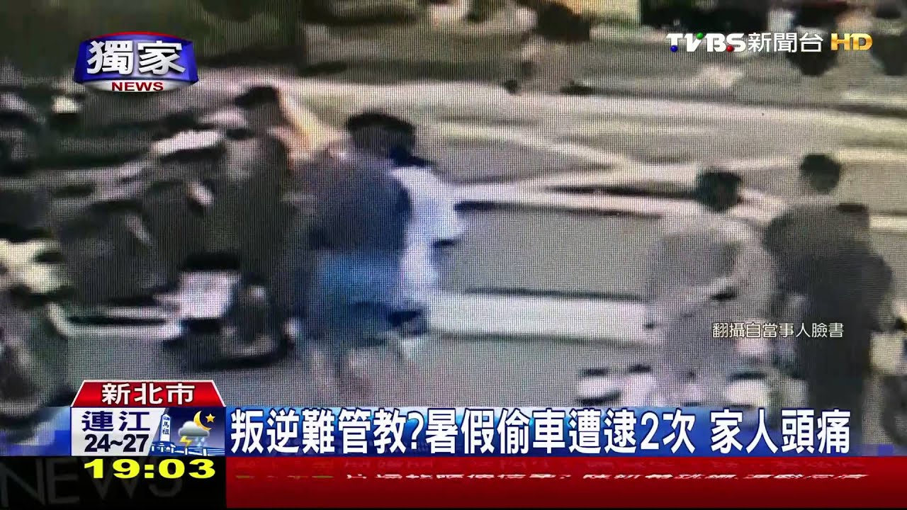 叛逆難管教?暑假偷車遭逮2次 家人頭痛