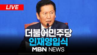 ????[LIVE] 더불어민주당 인재영입식 | MBN NEWS