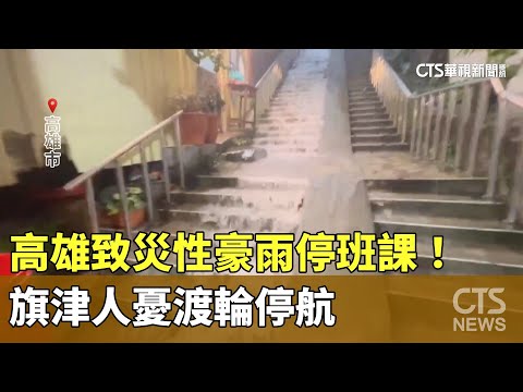 高雄致災性豪雨停班課！　旗津人憂渡輪停航