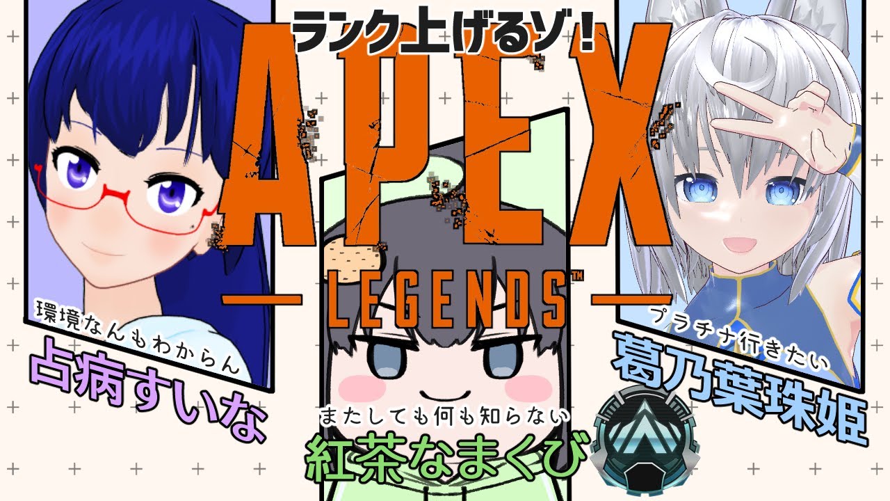 【APEX】Vtuber紅茶なまくび【たまちゃん＆すいなさん】