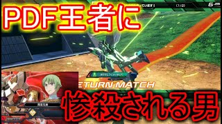 PDF王者のアイツにタコられてX魔王を引退しました。【EXVS2XB実況】