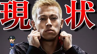 【本田圭佑、なにしてんの?】現役?監督?ビジネスマン?謎に包まれた本田圭佑の現状を紹介【日本代表、ミラン】