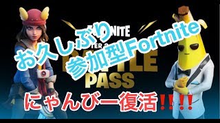 【参加型Fortnite】お久しぶりです！！！！