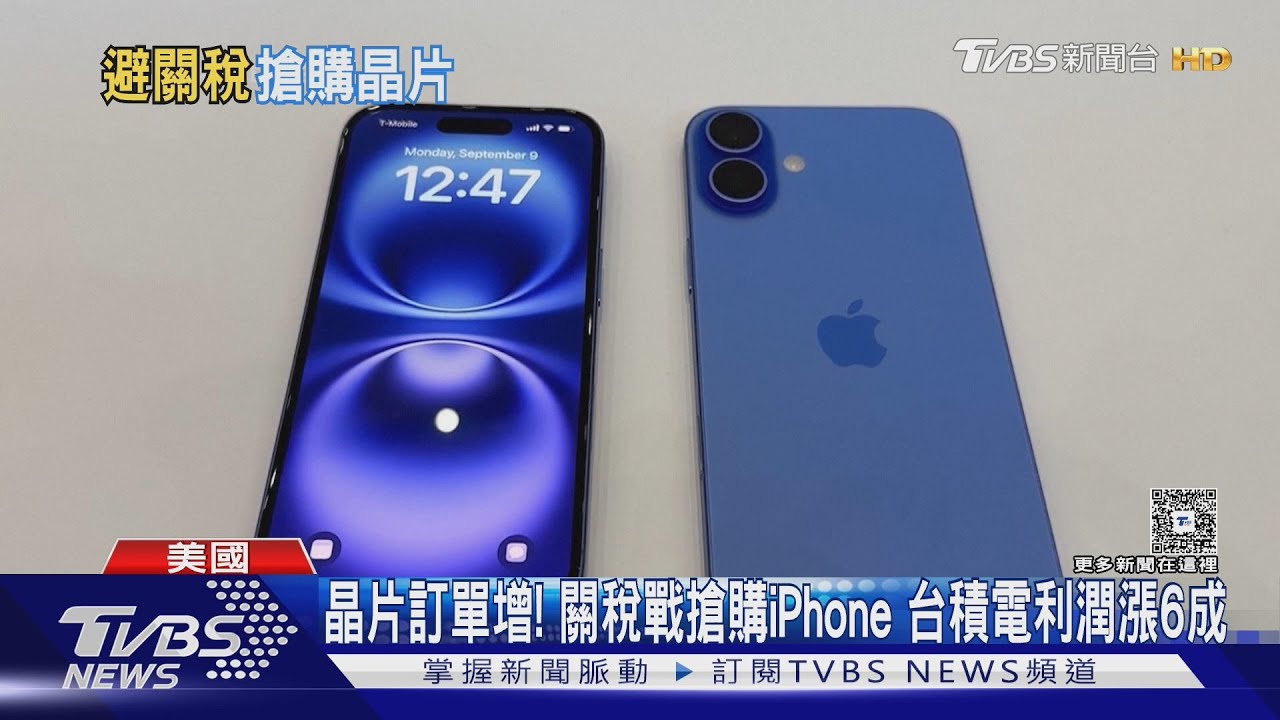 晶片訂單增!關稅戰搶購iPhone 台積電利潤漲6成