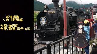 【弾いて歌ってみた】鉄道唱歌～くま川鉄道編～