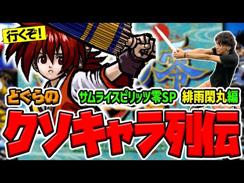 閑丸 サムライスピリッツ」のYahoo!リアルタイム検索 - X（旧Twitter