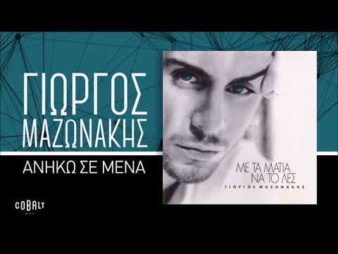 Γιώργος Μαζωνάκης - Ανήκω Σε Μένα - Official Audio Release