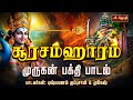 சூரசம்ஹாரம் முருகன் பக்தி பாடல் பாடக