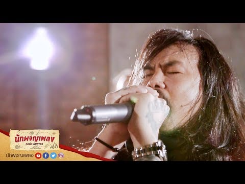 ไม่มีเธอ - Retrospect : นักผจญเพลง