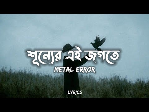 Krodh (Lyrics) - METAL ERROR | ক্রোধ | শূন্যের এই জগতে | @Officialbandmetalerror