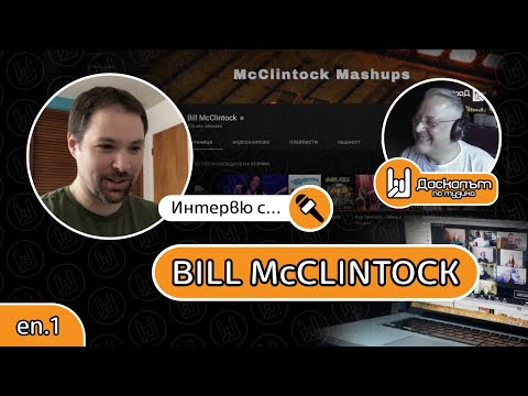 Bill McClintock пред МУТВ - част. Изкуството на машъпа
