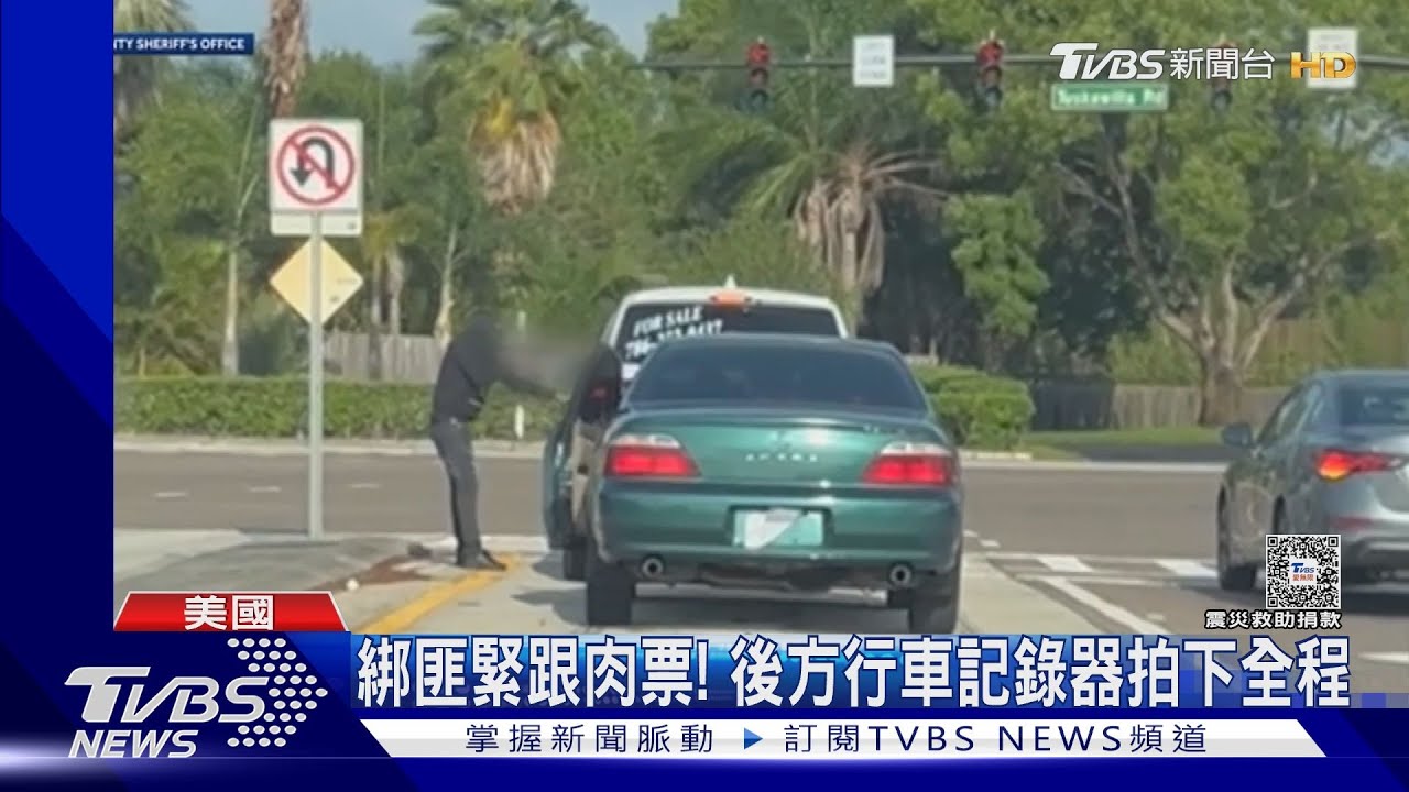 恐怖綁架案!美國佛州女光天化日被劫車 後方車主全程目擊