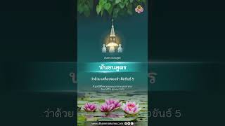 พันธนสูตร ว่าด้วย เครื่องจองจำ คือขันธ์ 5