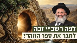 למה רשב"י זכה לחבר את ספר הזוהר? | רגע של אור עם מו"ר הרב ישראל אברג'ל שליט"א