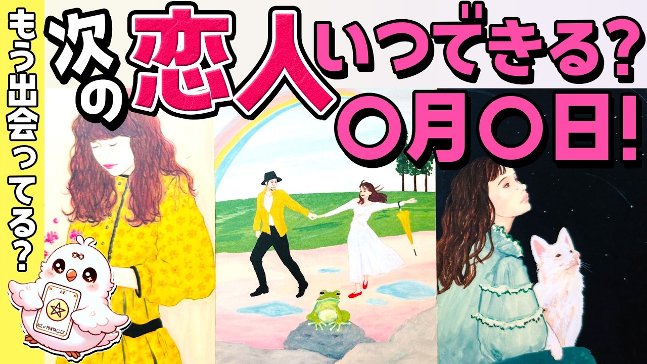 【運命の人はあの人?!】次の恋人はどんな人？相手の特徴・ご縁の強さ・星座・イニシャル。恋愛タロット・当たる占い