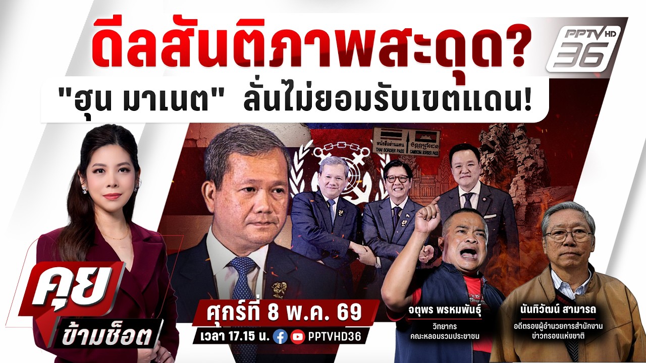 🔴LIVE คุยข้ามช็อต | ดีลสันติภาพสะดุด "ฮุน มาเนต” ไม่ถอ?