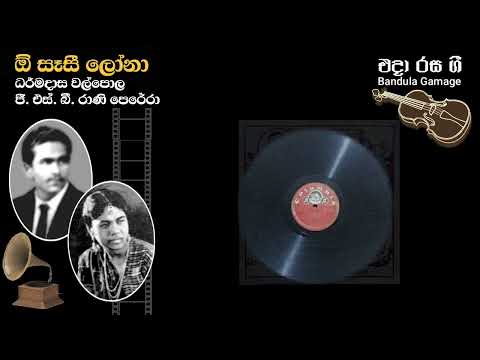 ඕ  සෑසී ලෝනා- O Sase Lona- Dharmadasa Walpole ,G.S.B. Rani Perera & Chorus - Movie: SURANGANI(1955)
