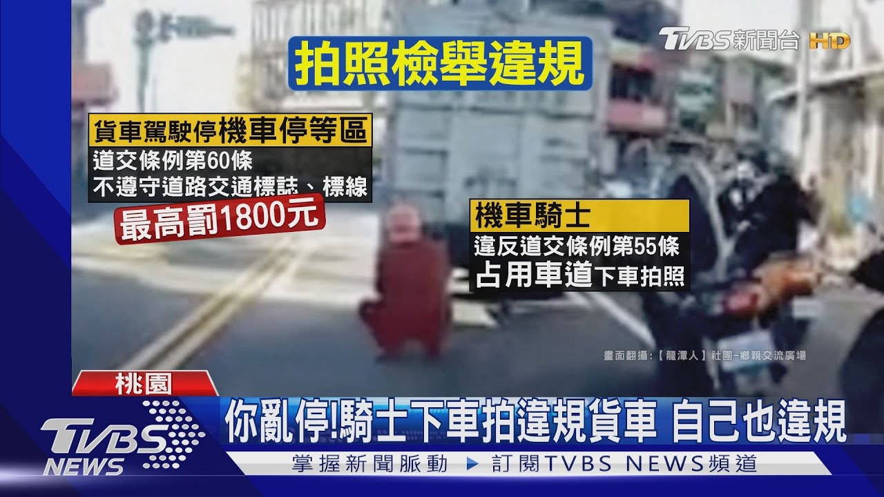 你亂停!騎士下車拍違規貨車 自己也違規