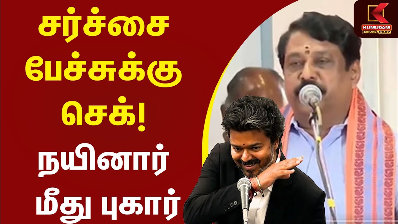 சர்ச்சை பேச்சுக்கு செக்..! நயினார் மீது புகார் | Nainar Nagendran | PM Modi | BJP | TVK