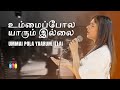 உம்மைப்போல யாரும் இல்லை No One Like The Lord Tamil Version