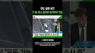 Download lagu 완도 실종 사건 한 달 지나 발견된 충격적인 진실 mp3