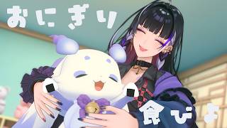 【オフコラボ￤OFF COLLAB】お疲れさん。おにぎり🍙パーティーしよ！【 るんるん / 狂蘭メロコ】