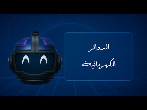 Electrical Circuit video preview